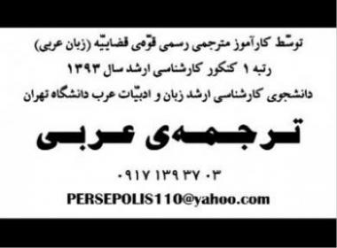 ترجمه عربی (کاراموز مترجمی رسمی قوه قضائیه)  - تهران
