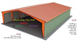 پوشش سوله سقف شیبدار شیروانی پلیت سوله شیروانی سوله کا� - تهران