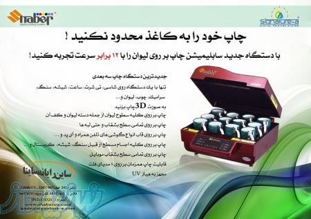 فروش ویژه دستگاه چاپ سه بعدی سابلیمیشن 
