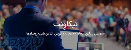 تیکاونت(سایت فروش آنلاین بلیت همایش ،سمینار و کنفرانس )