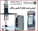 فروش و نصب انواع بالابرهای هیدرولیکی  و آسانسور 