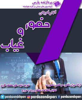 سیستم جامع حضور و غیاب پردازنده پارس 