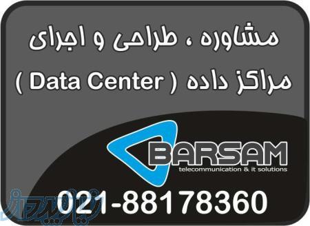 مشاوره ، طراحی و اجرای مراكز داده DataCenter 