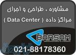 مشاوره ، طراحی و اجرای مراكز داده DataCenter 