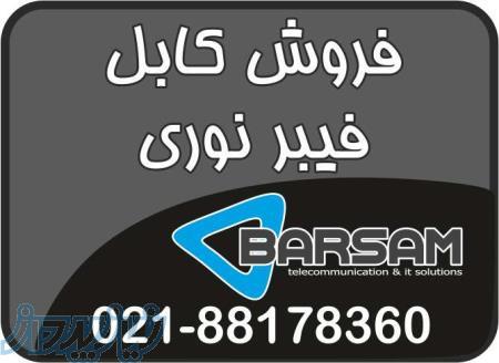 فروش انواع کابل فیبر نوری با قیمت استثنایی