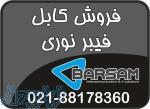 فروش انواع کابل فیبر نوری با قیمت استثنایی