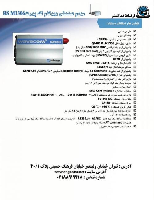 مودم صنعتی ویوکام  - تهران