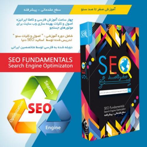 اموزش صفر تا صد سئو seo  - تهران
