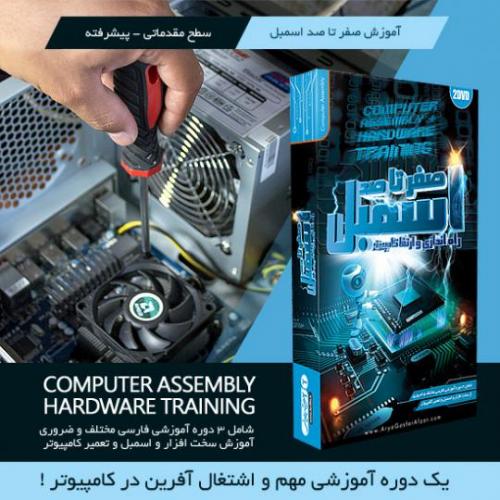 اموزش صفر تا صد اسمبل کامپیوتر icdl  - تهران
