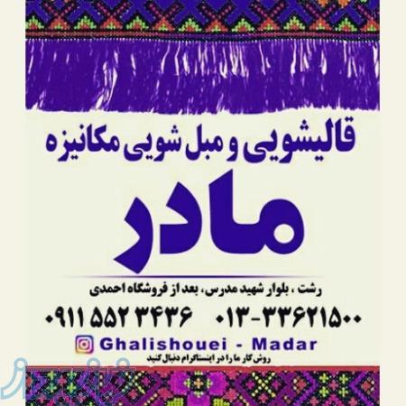 قالیشویی مادر رشت 