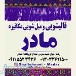 قالیشویی مادر رشت 