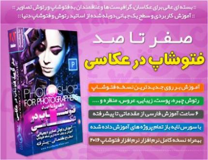 اموزش صفر تا صد فتوشاپ در عکاسی  - تهران