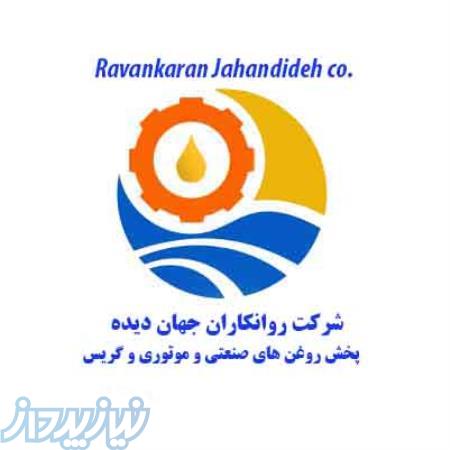 شرکت روانکاران جهان دیده 