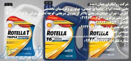 روغن های صنعتی(SHELL INDUSTRIAL OILS)  09122128617 