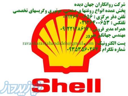 روغن های دنده شل:(Shell Gear oils) 09122128617 