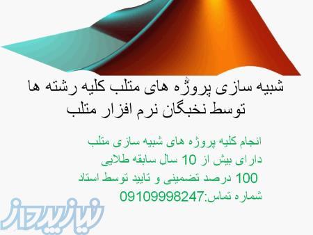 شبیه سازی متلب-تز ارشد و دکتری 