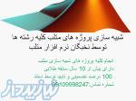 شبیه سازی متلب-تز ارشد و دکتری 