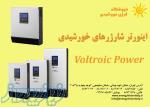 اینورتر شارژر های خورشیدی   Voltronicpower  ( سانورتر ) 