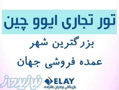 تور تجاری چین –ایوو (ویژه تجار و بازرگانان)