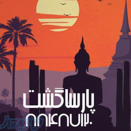 نمایندگی سفارت چین در تهران 88487127  فروش بلیط و ویزای چین پارسا گشت مجری تور چین 