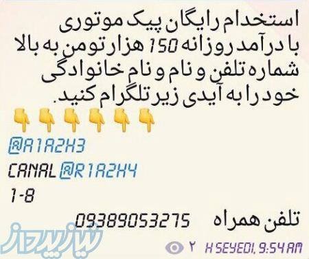 استخدام پیک موتوری باشرایط ویژه 