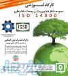 کارگاه اموزشی سیستم مدیریت زیست محیطی با ارائه مدرک بین المللی Iso14000 