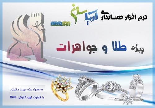 نرم افزار مخصوص طلا و جواهر اریاسان  - تهران