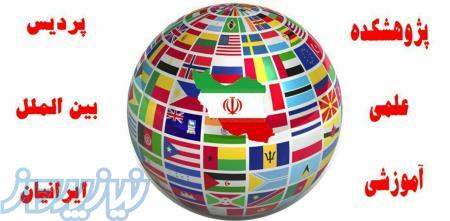 اموزشگاه پردیس بین الملل اریاطب 