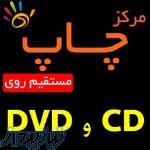 چاپ سی دی - چاپ مستقیم CD و DVD