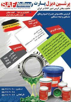گریس SAF آلمان 