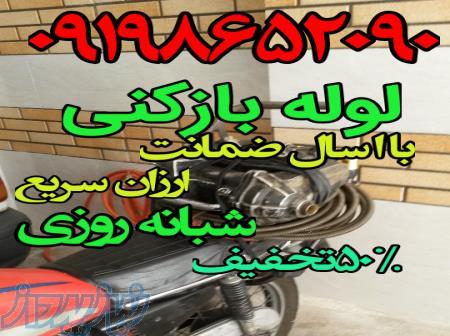 لوله بازکنی کرمان جنوبی