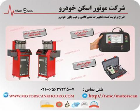 دیاگ پرتابل وی اسکن   تست و شستشوی انژکتور مولتی تستر  - تهران