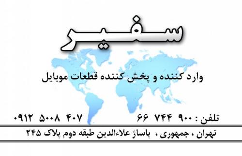قطعات موبایل  - تهران