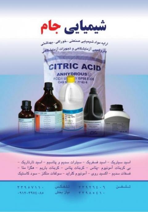 فروش مواد اولیه شیمیایی غذایی و ازمایشگاهی و صنعتی  - تهران