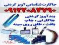 اویز گردن بند جاکارتی جای کارت شناسایی  - تهران