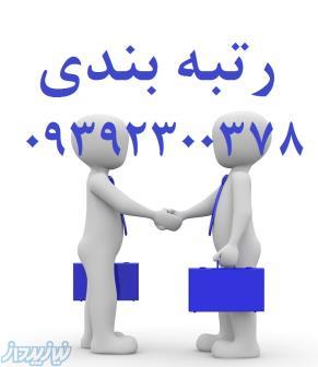 رتبه بندی مهندس و شرکت در سریع ترین زمان واگذاری شرکت آماده