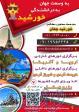 دفتر خدمات مسافرتی و جهانگردی خورشید جهان شیراز 