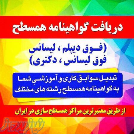 گواهینامه همسطح کاردانی تا دکتری بگیرید