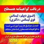 گواهینامه همسطح کاردانی تا دکتری بگیرید