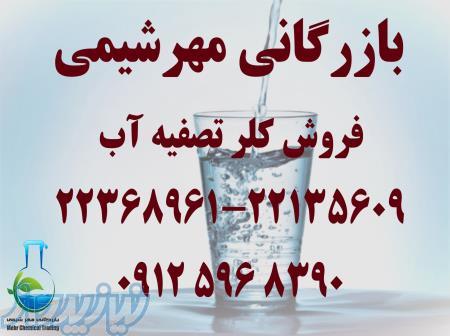 فروش پودر کلر تصفیه آب در تهران _  بازرگانی مهرشیمی