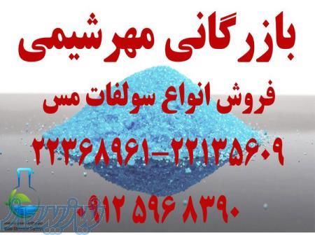 فروشنده سولفات مس در تهران _ وارد کننده کات کبود در تهران