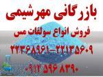 فروشنده سولفات مس در تهران _ وارد کننده کات کبود در تهران