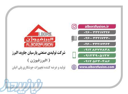 شرکت البرزفیوژن