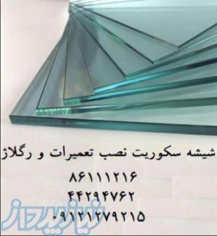 تعمیر شیشه سکوریت و ریگلاژ درب های شیشه 