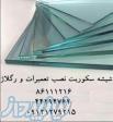 تعمیر شیشه سکوریت و ریگلاژ درب های شیشه 