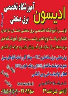 اولین آموزشگاه برق صنعتی در استان خراسان  دارای مجوز رسمی از سازمان فنی و حرفه‌ای کشور