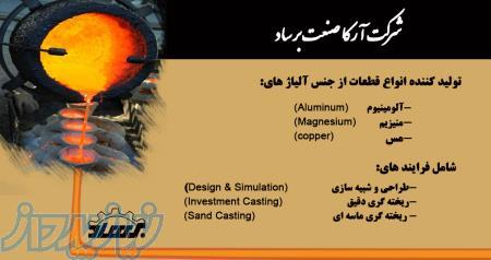 ریخته گری انواع قطعات از جنس آلیاژهای منیزیم و آلیاژهای آلومینیم 