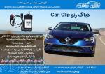دیاگ رنوClip