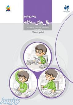 کتاب سوالات سه گانه ریاضی و علوم مرآت 