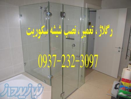 فروش یراق و نصب لولا نصب و تعمیر شیشه سکوریت 09372323097 تمام نقاط تهرن 